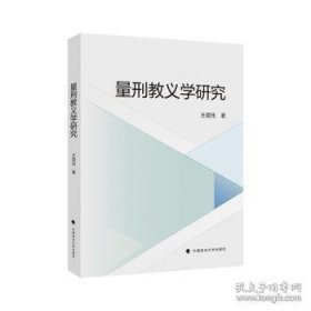 量刑教义学研究