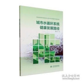 城市水循环系统健康发展路径