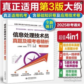 信息处理技术员真题及模考卷精析（适用机考）