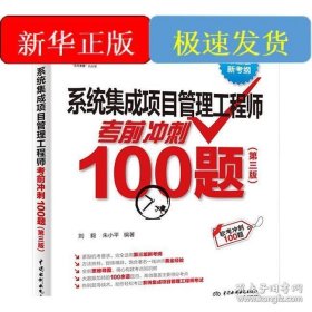 系统集成项目管理工程师考前冲刺100题（第3版）