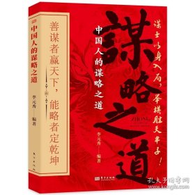 中国人的谋略之道
