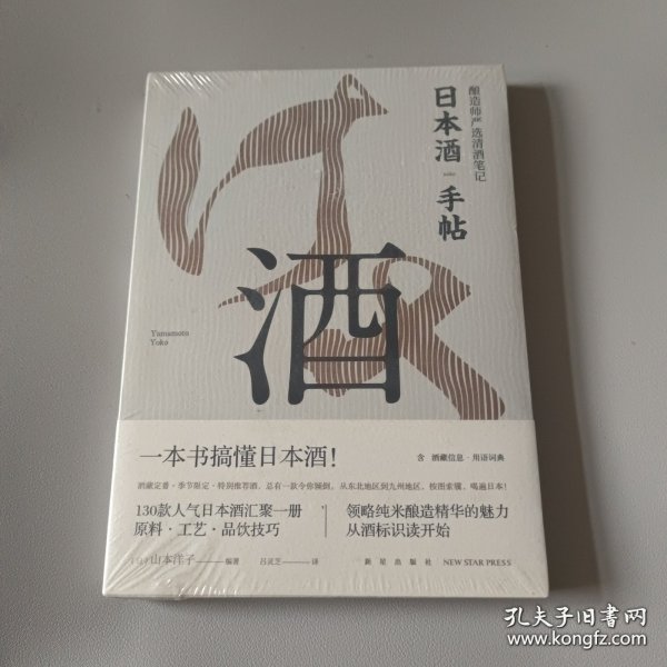 日本酒手帖：酿造师严选清酒笔记