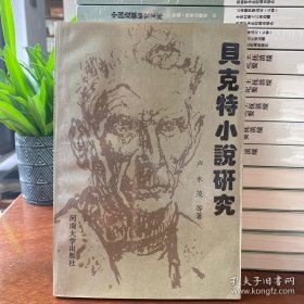 貝克特小說(shuō)研究