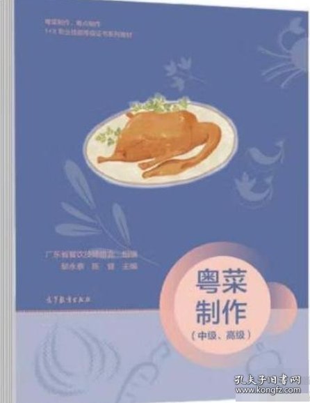粤菜制作（中级、高级）9787040569933