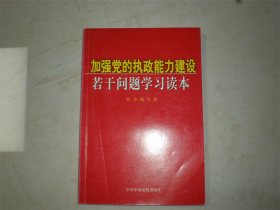 加强执政能力建设若干问题学习读本