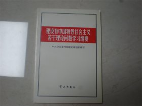 建设有中国特色社会主义若干理论问题学习纲要