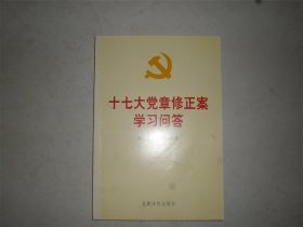 十七大党章修正案学习问答