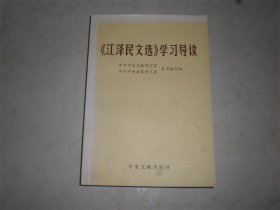 《江泽民文选》学习导读