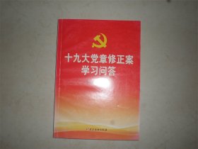 十九大党章修正案学习问答