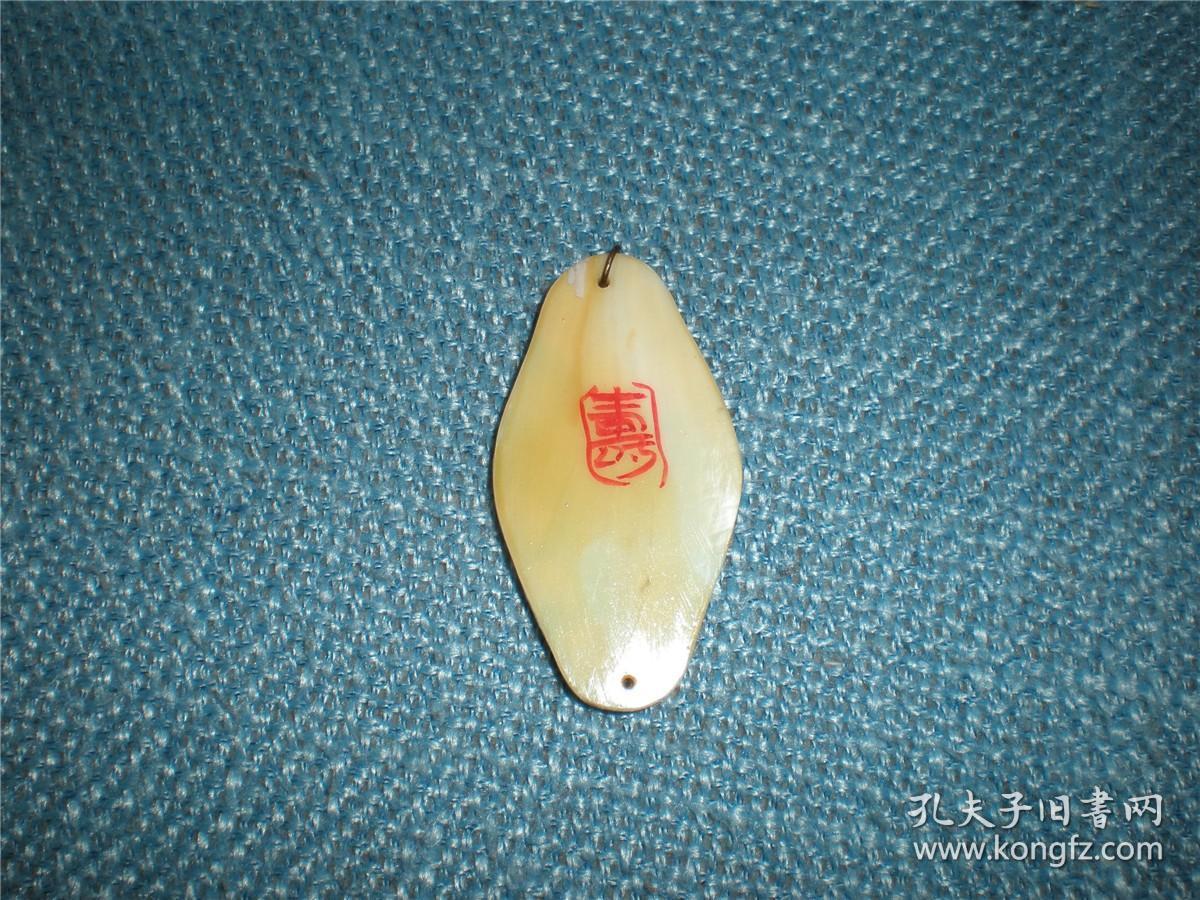 古董古玩文玩首饰系：八十年代贝类菱形牛气冲天牛属相图案项链坠