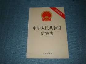 中华人民共和国监察法