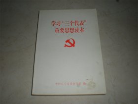 学习“三个代表”重要思想读本