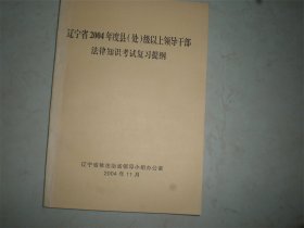 辽宁省2004年度县（处）级以上领导干部法律知识考试复习提纲