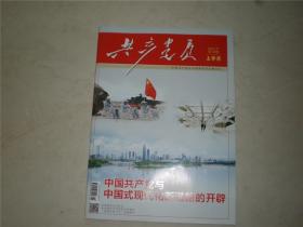 共产党员2021年10期上半月总第892期