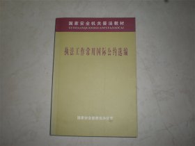 法律法规及国际公约选编