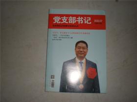 党支部书记 2022年第7期总第199期