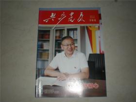 共产党员2021年09期下半月总第891期