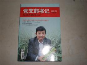 党支部书记 2021年第9期总第189期