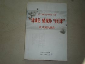 讲诚信 懂规矩 守纪律学习读本（讲诚信懂规矩守纪律学习测试题库）