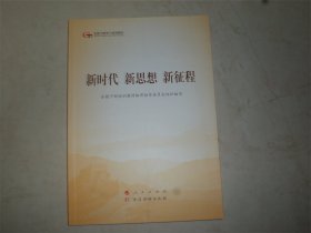 新时代新思想新征程