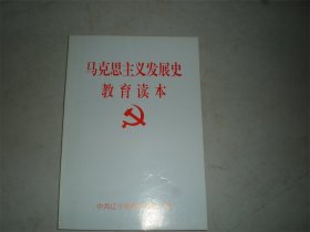 马克思主义发展史教育读本