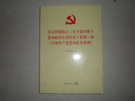 学习贯彻执行 关于新形势下党内政治生活的若干准则 和 中国共产党党内监督条例