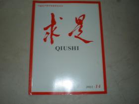 求是2021年第14期总第795期