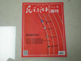 民主与法制周刊2022年第31期总第1068期