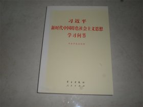 新时代中国特色社会主义思想学习问答