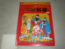 台历日历广告画：2024吉祥如意三星纳福日历台历挂历