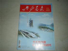 共产党员2021年8期上半月总第888期