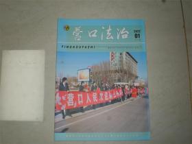 营口法治2022年1总第47期