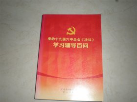 党的十九届六中全会《决议》学习辅导百问