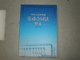 中华人民共和国劳动合同法释义