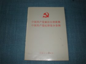中国共产党廉洁自律准则 纪律处分条例