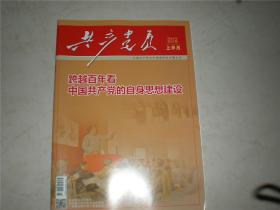 共产党员2021年第3期上半月总第878期