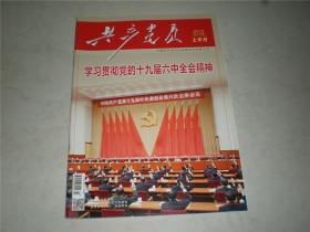 共产党员2021年12期上半月总第896期