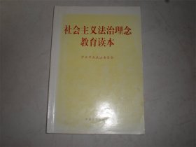 社会主义法治理念教育读本