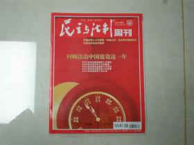 民主与法制周刊2022年第4期总第1041期