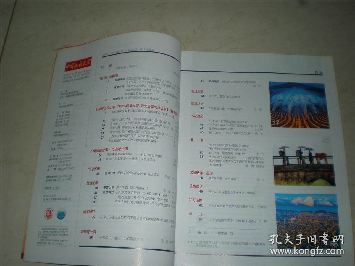 中国纪检监察 2021年第8期总第634期