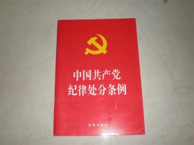 中国共产党纪律处分条例（全新）