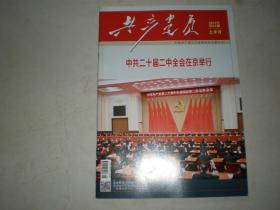 共产党员2023年第3期上半月总第926期