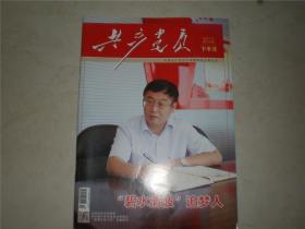 共产党员2021年10期下半月总第893期