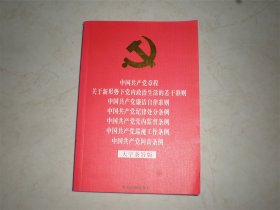 中国共产党章程廉洁自律纪律处分党内监督巡视条例问责（七合一）大字条旨版