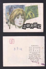 老版正版 连环画 《汤姆历险记》