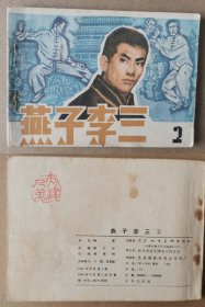 老版正版 连环画 《燕子李三》2
