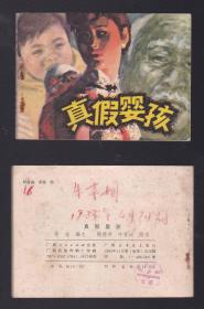 老版正版 连环画 《真假婴孩》