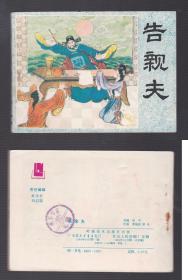 老版正版 连环画 《告亲夫》