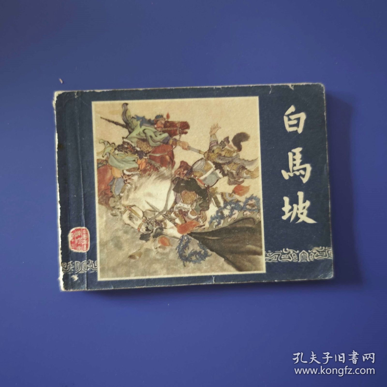 老版正版 连环画 三国演义之十三《白马坡》 79版79印