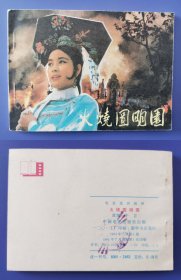 老版正版 影视连环画 《火烧圆明园》